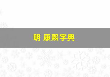 明 康熙字典